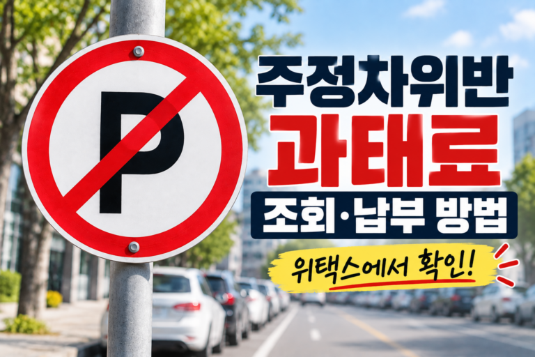 주정차위반 과태료 조회·납부 안내