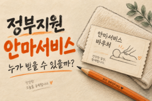 정부지원 안마서비스 바우처 안내