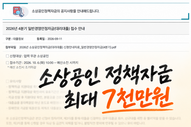 소상공인 정책자금 최대 7천만원