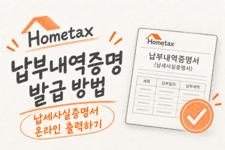 홈택스 납부내역증명 발급 안내