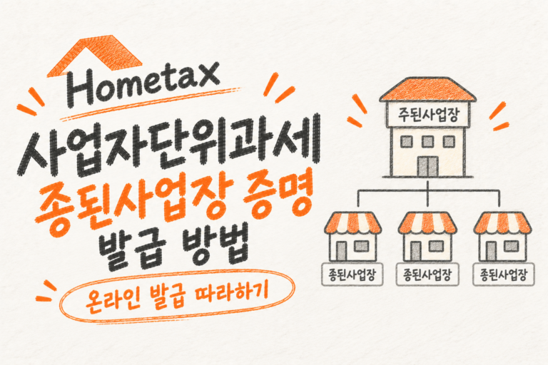 홈택스 사업자단위과세 증명서 발급 안내