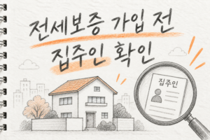 전세보증 가입 전 집주인 확인