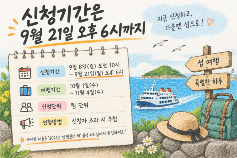 가을 섬 여행 신청 안내