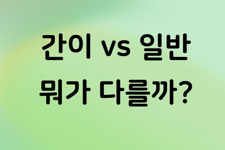 간이과세자와 일반과세자 차이, 개인사업자가 꼭 알아야 할 기준 정리