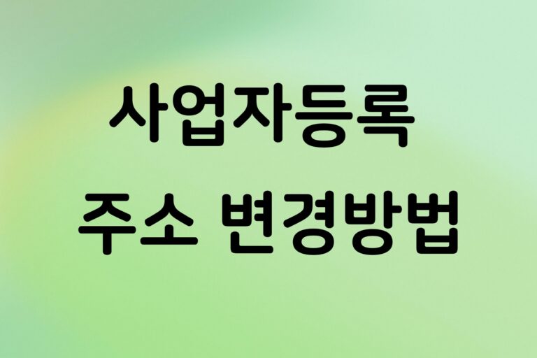 사업자등록 주소 변경방법