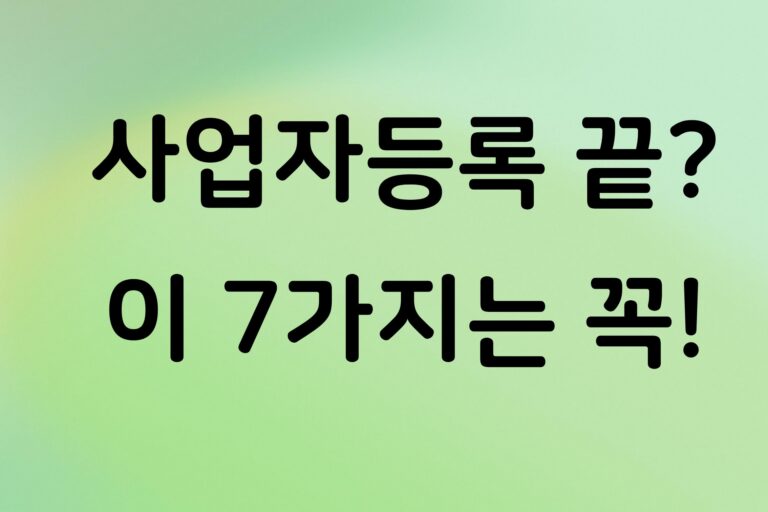 사업자등록 후 바로 해야 할 일 7가지, 처음 시작하는 개인사업자 체크리스트