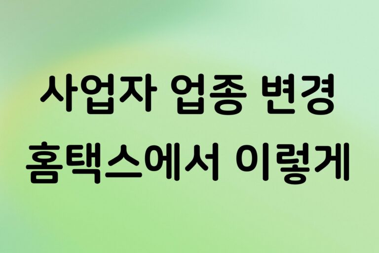 개인사업자 업종 추가·변경 방법, 홈택스 사업자등록 정정 신청 순서