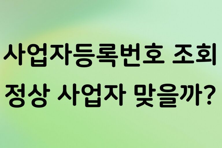 사업자등록번호 조회 방법, 홈택스에서 사업자 상태 확인하는 순서
