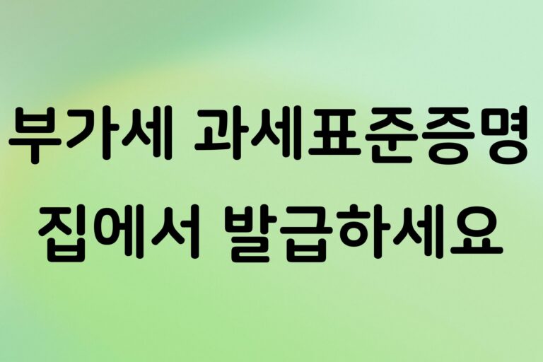 부가가치세 과세표준증명 발급 방법, 홈택스에서 온라인으로 받는 순서