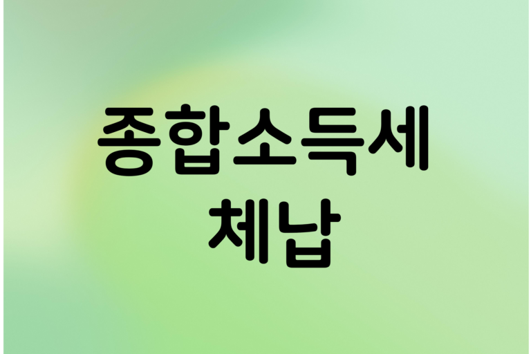 종합소득세 체납