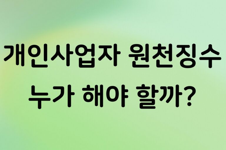 개인사업자 원천징수 꼭 해야 할까? 지급 대상과 신고·납부기한 정리