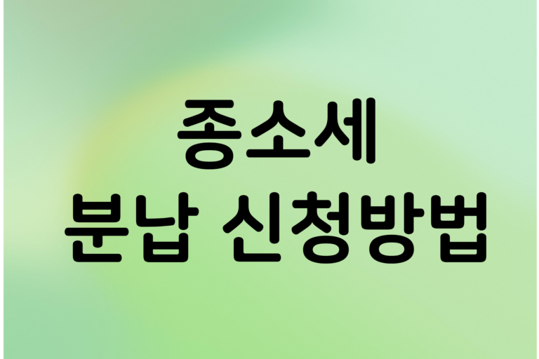 종소세 분납 신청방법