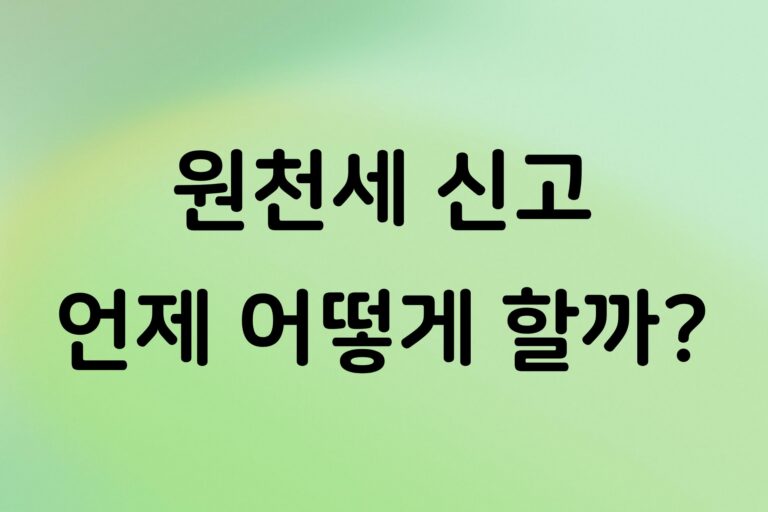 개인사업자 원천세 신고 방법, 홈택스 신고부터 납부까지 한 번에 정리