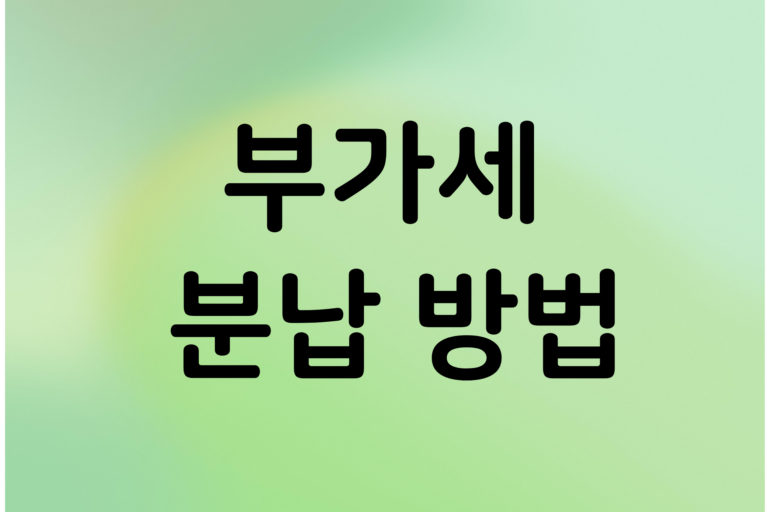 부가세 분납 방법