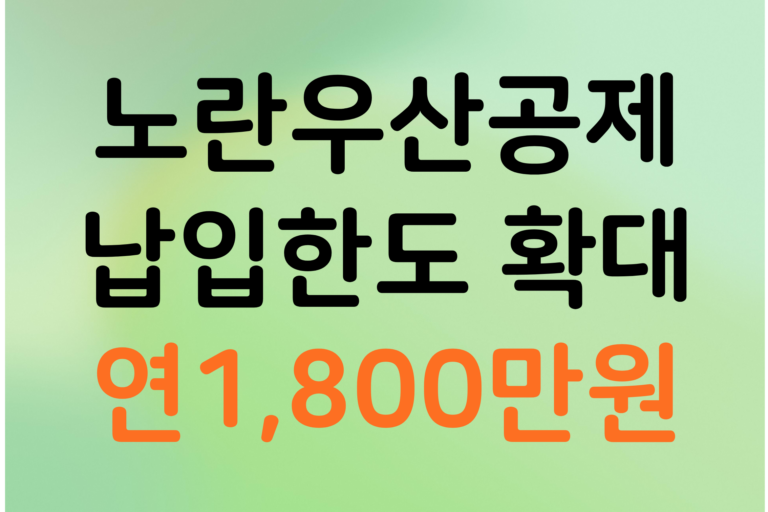 노란우산공제 납입한동확대