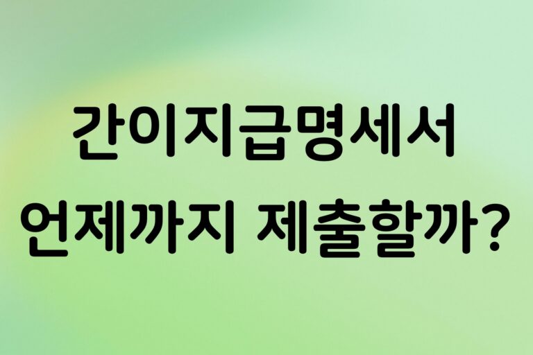 간이지급명세서 제출 대상과 기한, 개인사업자가 꼭 알아야 할 신고 방법