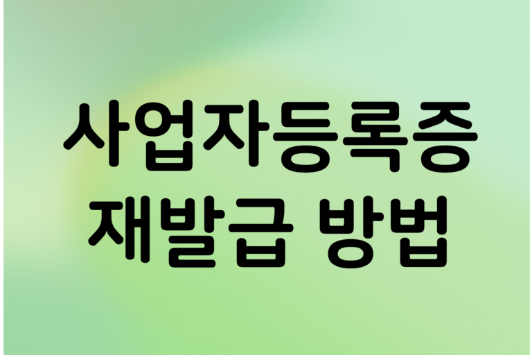 사업자등록증 재발급 방법