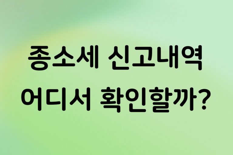 종합소득세 신고내역 조회 방법, 홈택스에서 과거 신고서 확인하는 순서