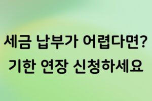 개인사업자 세금 납부기한 연장 신청 방법, 홈택스에서 신청하는 순서