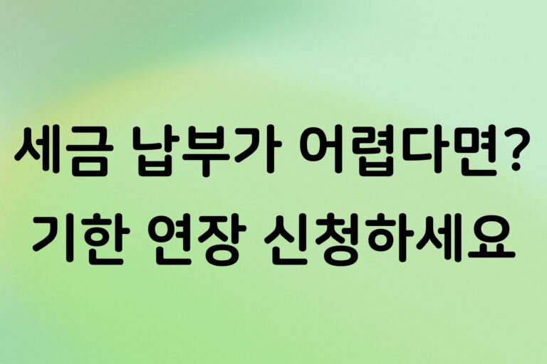 개인사업자 세금 납부기한 연장 신청 방법, 홈택스에서 신청하는 순서