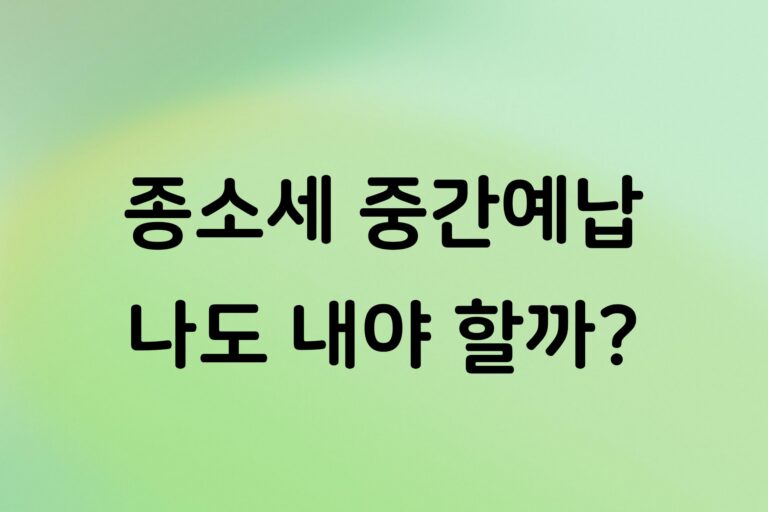 개인사업자 종합소득세 중간예납 대상은 누구일까? 납부기간과 제외 대상 정리