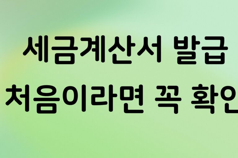 개인사업자 세금계산서 발급 방법, 홈택스에서 처음 발급할 때 꼭 확인할 것