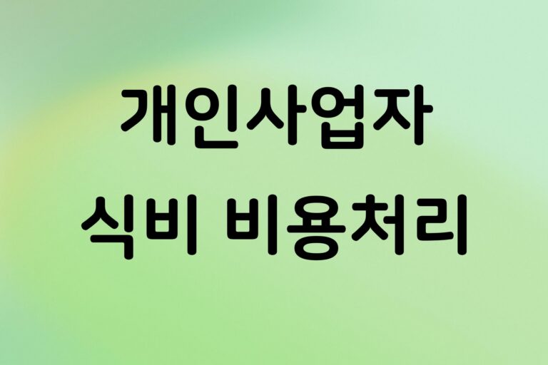 개인사업자 식비비용처리