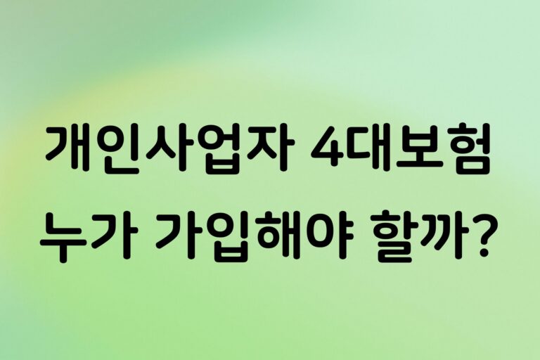 개인사업자 4대보험 꼭 가입해야 할까? 직원 채용 전 알아야 할 가입 기준