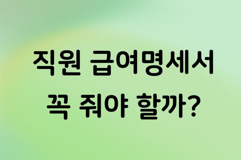 개인사업자 직원 급여명세서 꼭 줘야 할까? 교부 의무와 필수 기재사항 정리