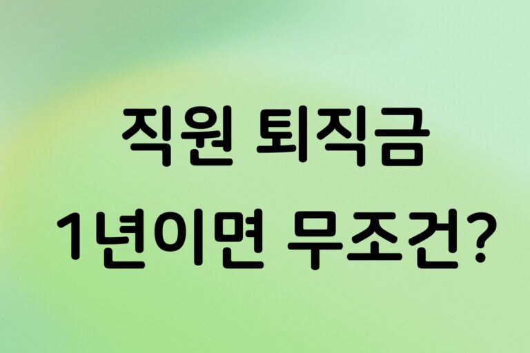 개인사업자 직원 퇴직금 언제부터 줘야 할까? 지급 기준과 계산 전 확인사항