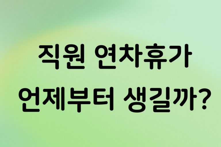개인사업자 직원 연차휴가 꼭 줘야 할까? 연차 발생 기준과 계산 방법 정리