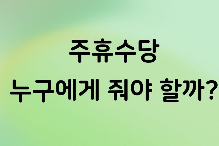 개인사업자 직원 주휴수당 꼭 줘야 할까? 지급 조건과 계산 기준 정리