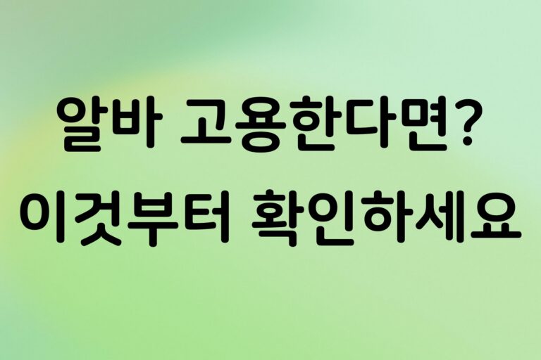 개인사업자 아르바이트 고용할 때 꼭 알아야 할 신고, 근로계약서부터 4대보험까지