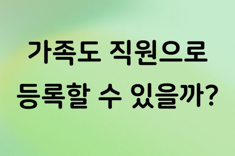 가족도 직원으로 등록할 수 있을까?