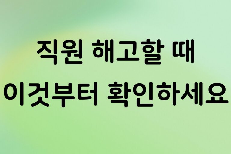 개인사업자 직원 해고할 때 꼭 알아야 할 기준, 해고예고와 서면통지 정리
