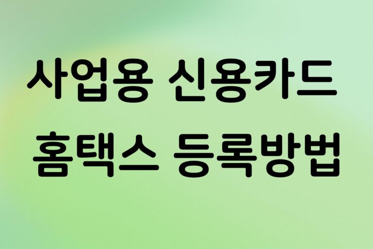 사업용 신용카드 홈택스 등록방법