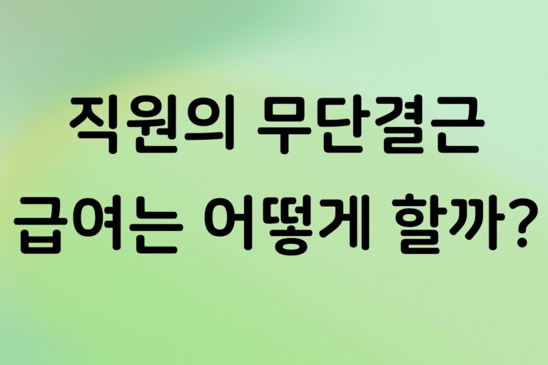 개인사업자 직원이 무단결근하면 어떻게 해야 할까? 급여 처리와 대응 방법 정리