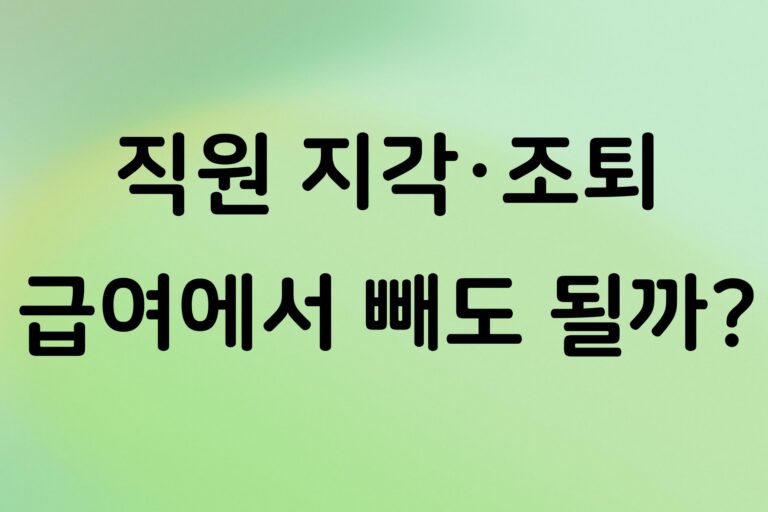개인사업자 직원이 지각·조퇴하면 급여에서 빼도 될까? 임금 처리 기준 정리