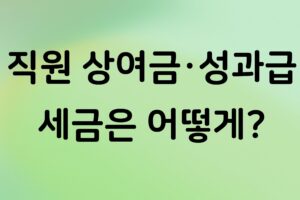 개인사업자 직원에게 상여금·성과급 지급할 때 세금은? 원천징수와 급여 처리 방법