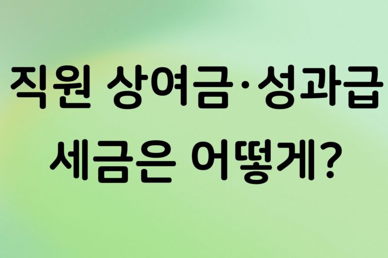 개인사업자 직원에게 상여금·성과급 지급할 때 세금은? 원천징수와 급여 처리 방법