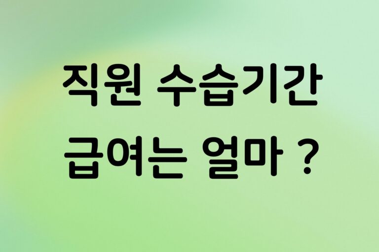 개인사업자 직원 수습기간에도 최저임금 줘야 할까? 적용 기준과 주의사항 정리