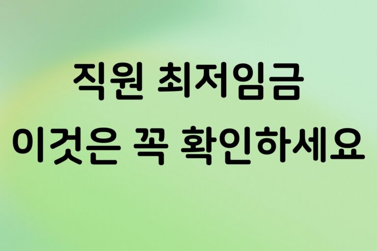 개인사업자 직원 최저임금 위반하면 어떻게 될까? 임금 계산과 사업주 주의사항