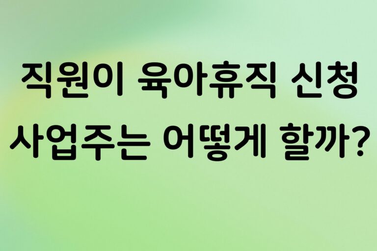 개인사업자 직원 출산휴가·육아휴직 신청하면 어떻게 해야 할까? 사업주 처리 방법 정리