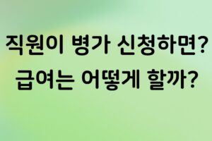 개인사업자 직원 병가 신청하면 꼭 줘야 할까? 병가·급여 처리 기준 정리