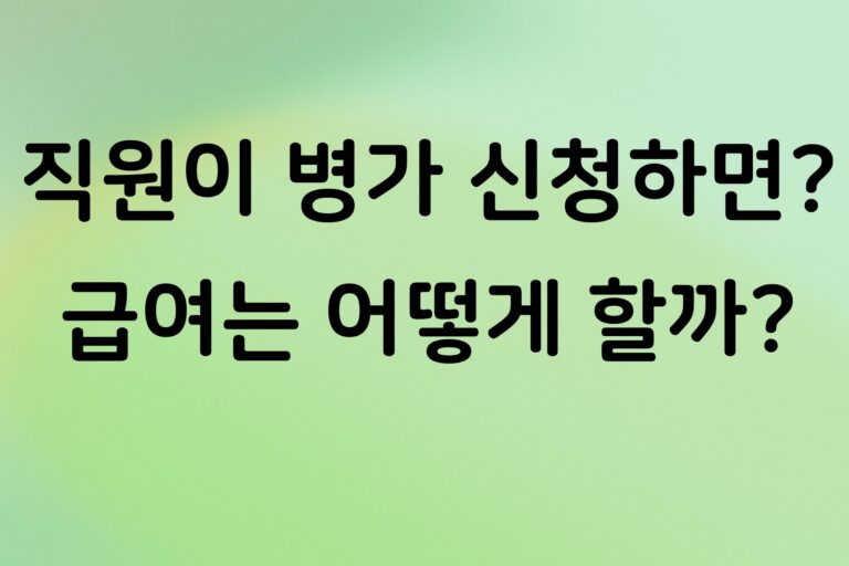 개인사업자 직원 병가 신청하면 꼭 줘야 할까? 병가·급여 처리 기준 정리