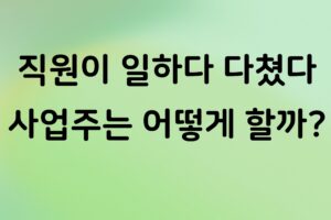개인사업자 직원이 업무 중 다쳤다면? 산재보험 신청과 사업주 처리 방법 정리
