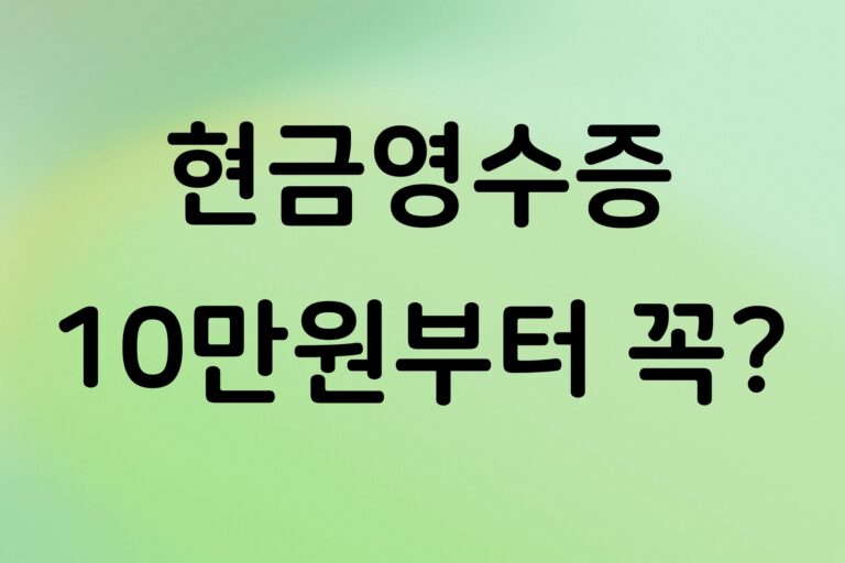 현금영수증 의무발행 사업자 기준, 10만원 이상 거래할 때 꼭 알아야 할 내용