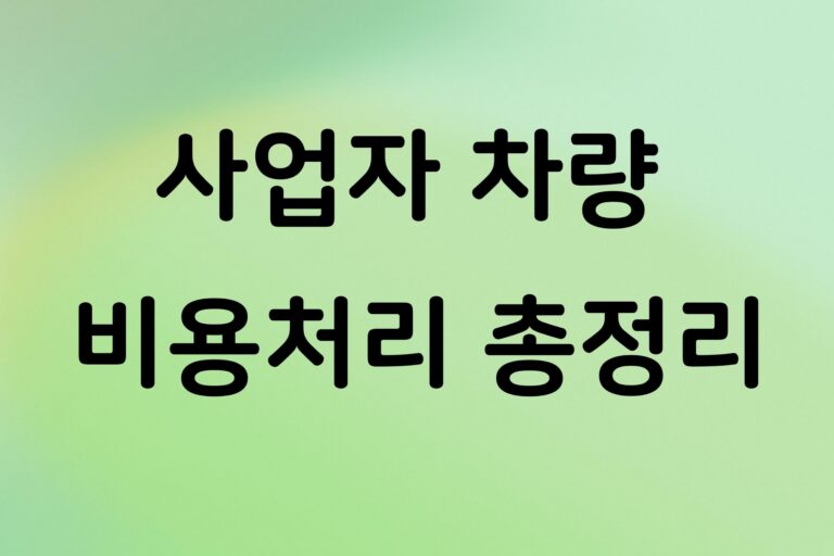 사업자차량 비용처리 총정리