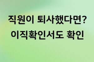 개인사업자 직원 퇴사하면 이직확인서 꼭 제출해야 할까? 제출 대상과 처리 방법 정리
