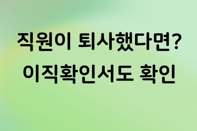 개인사업자 직원 퇴사하면 이직확인서 꼭 제출해야 할까? 제출 대상과 처리 방법 정리